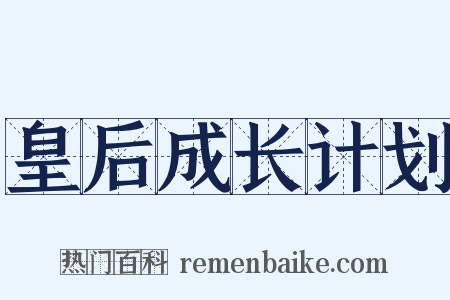 皇后成长计划是什么意思的图片